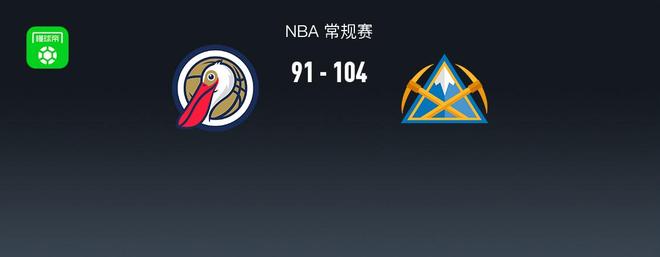 NBA战报:掘金104-91鹈鹕,锡安-威廉森25分